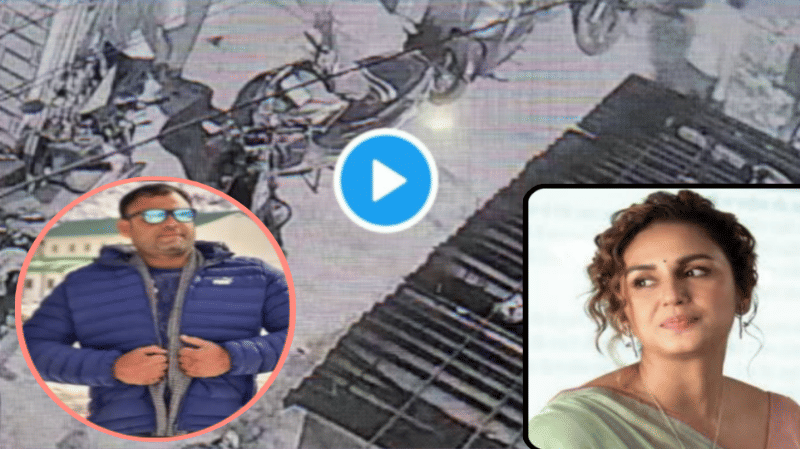 ‘स्कूटी साइड कर लो’... इतनी सी बात पर हुमा कुरैशी के भाई की हत्या, वायरल हुआ हमले का वीडियो!