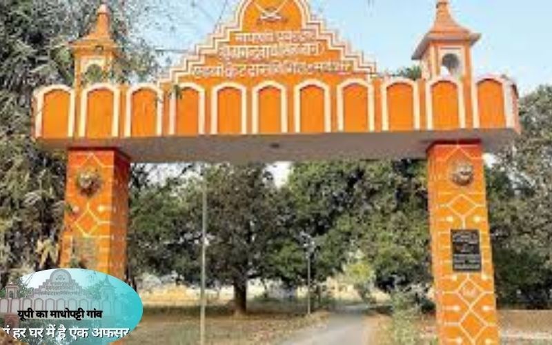 अफसरों की फैक्ट्री है यूपी का यह गांव, 75 घरों में से 47 ने रचा यूपीएससी का इतिहास!