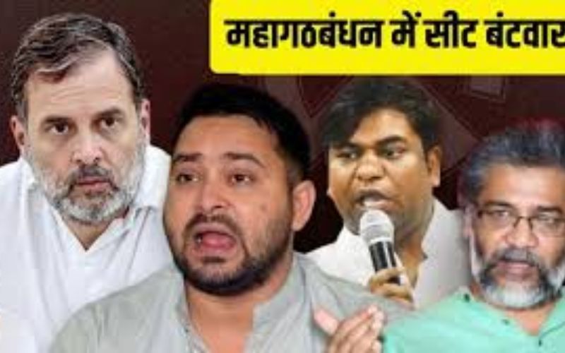 महागठबंधन में सीट बंटवारे में तेजस्वी यादव को राहत, मुकेश सहनी सीमित सीटों पर सिमटे