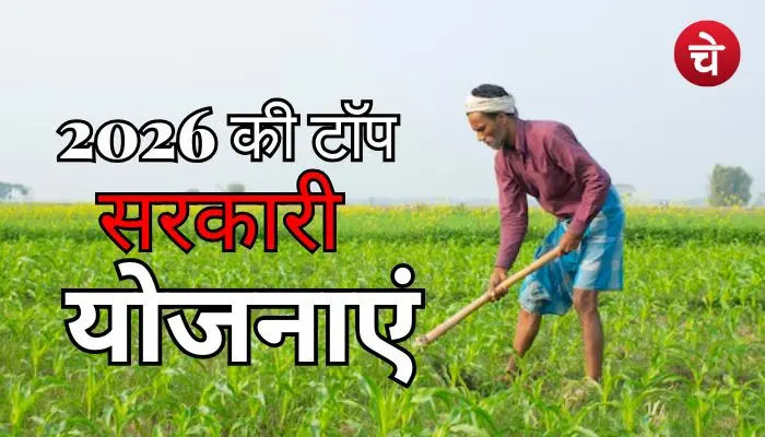 2026 की टॉप सरकारी योजनाएं