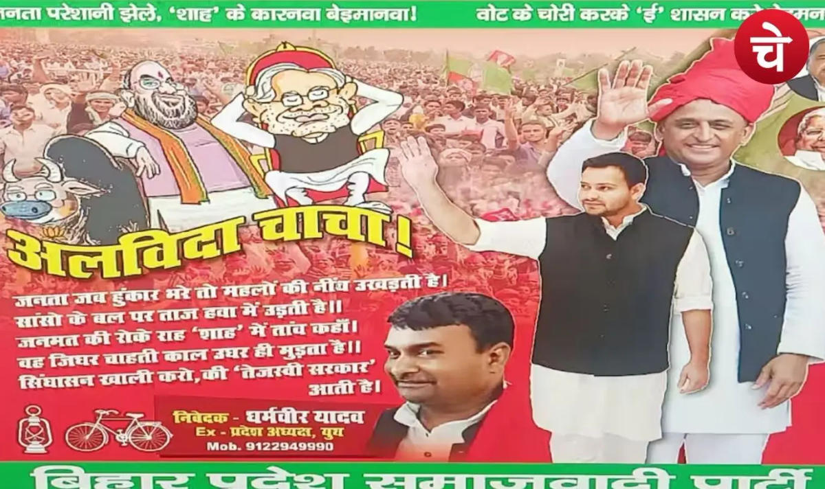 बिहार में पोस्टर पॉलिटिक्स जंग तेज, सपा का हमला