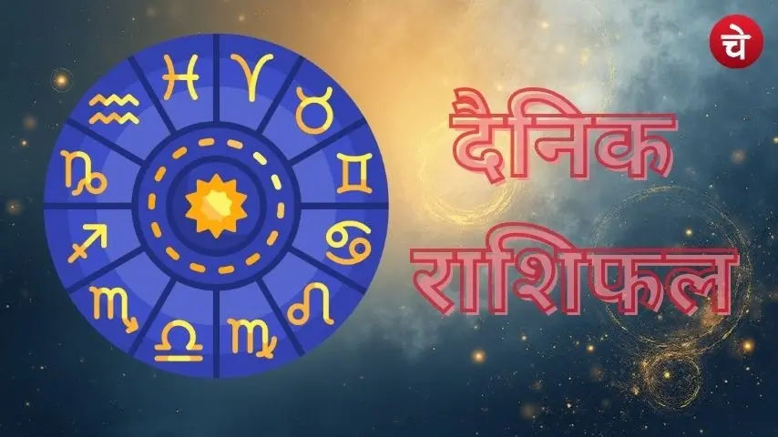 14 नवंबर 2025 का राशिफल