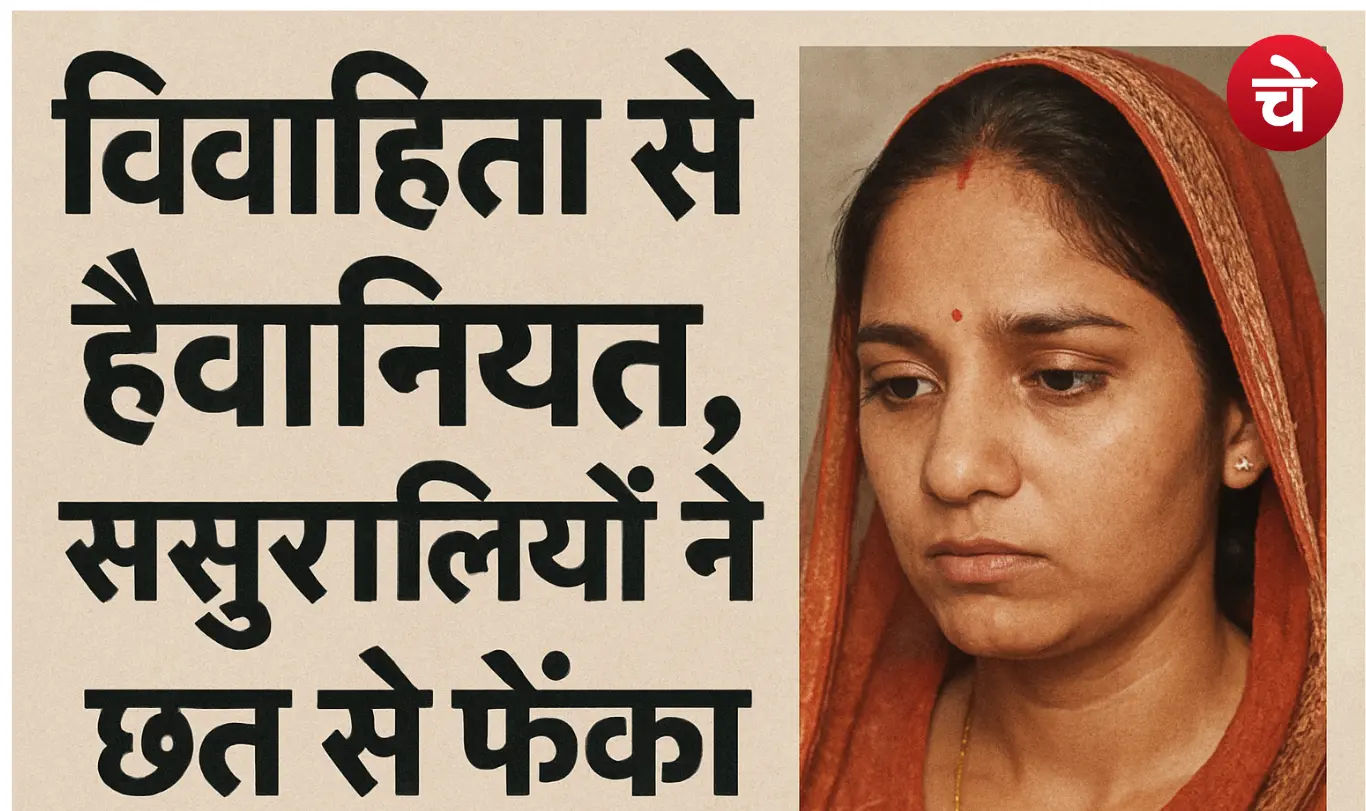 ग्रेटर नोएडा में विवाहिता से हैवानियत, ससुरालियों ने छत से फेंका