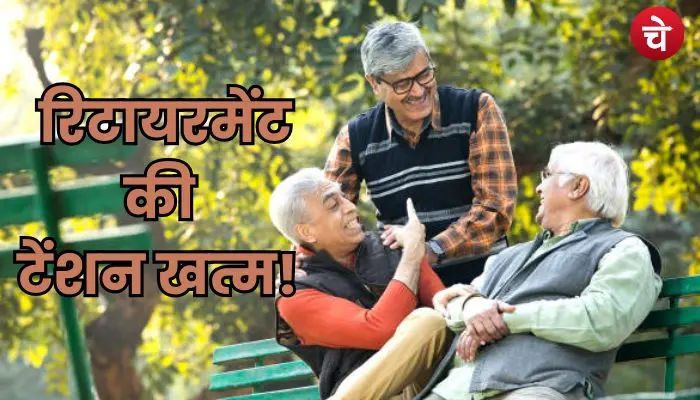 अब खत्म हुई रिटायरमेंट की टेंशन, LIC की इस स्कीम से बनेगा फ्यूचर सिक्योर