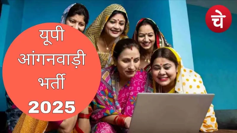 यूपी आंगनवाड़ी भर्ती 2025