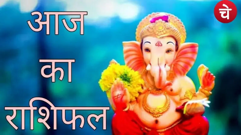 13 नवम्बर 2025 का राशिफल