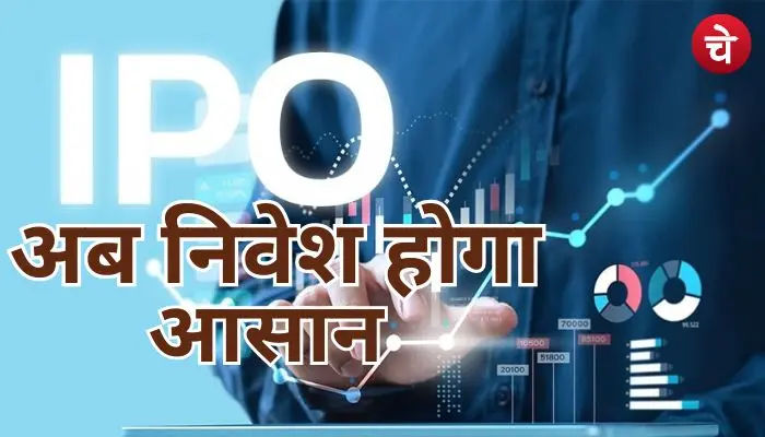 अब निवेश होगा आसान!