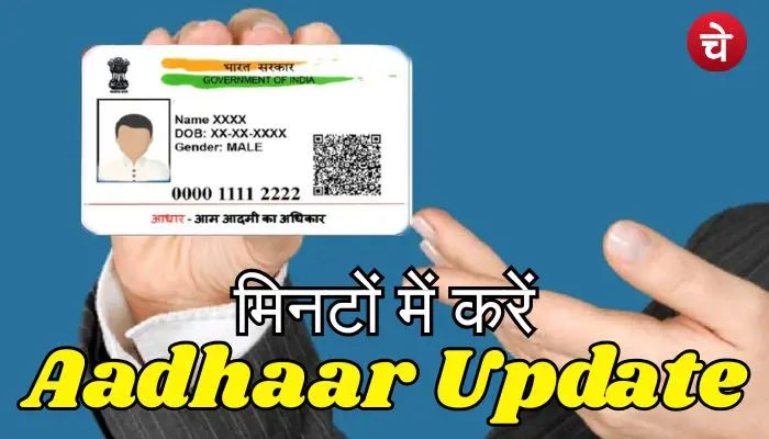आधार कार्ड कैसे अपडेट करें