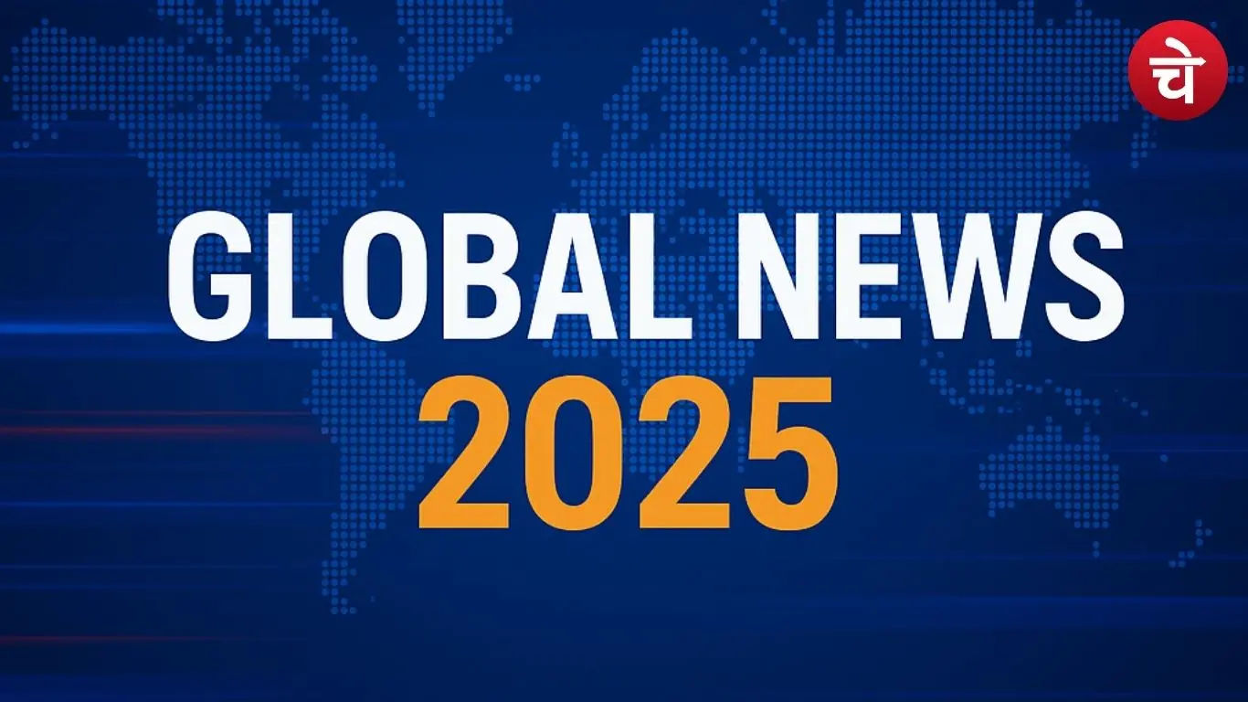 ग्लोबल न्यूज बुलेटिन दुनिया भर की सुर्खियाँ एक साथ