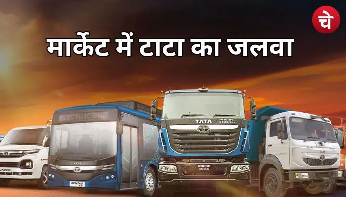 टाटा का जलवा