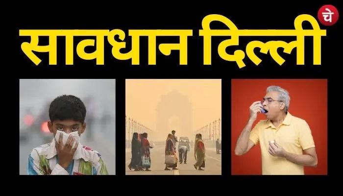 दिल्ली-एनसीआर में खतरनाक स्मॉग