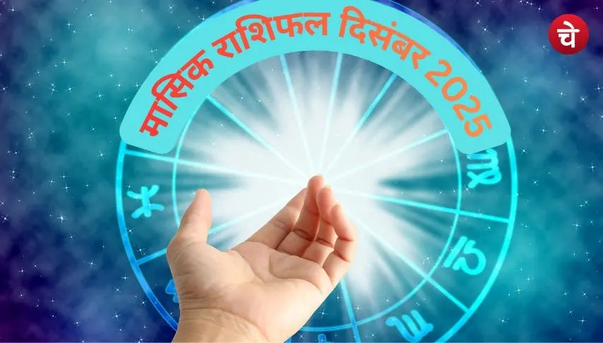 दिसंबर 2025 का राशिफल