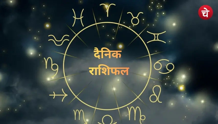 राशिफल 26 नवंबर 2025