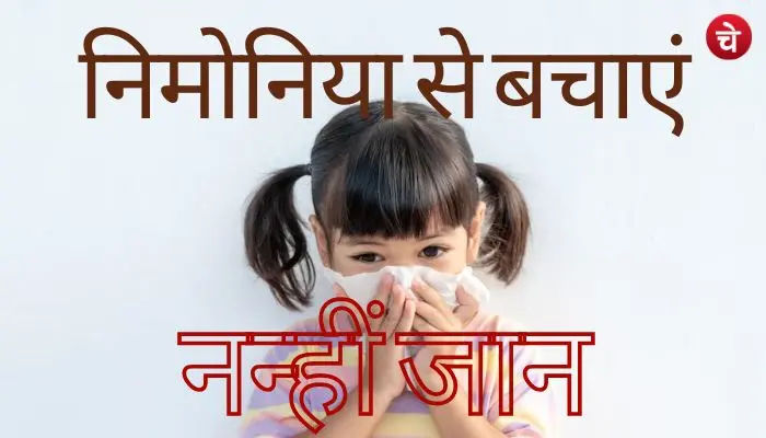 निमोनिया से बचाएं नन्ही जान