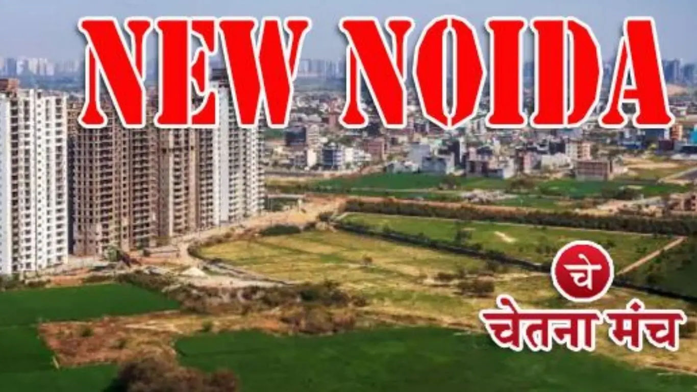 न्यू नोएडा और न्यू ग्रेटर नोएडा से बदलेगी वेस्ट यूपी की पहचान