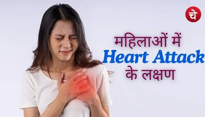 महिलाओं में हार्ट अटैक के लक्षण