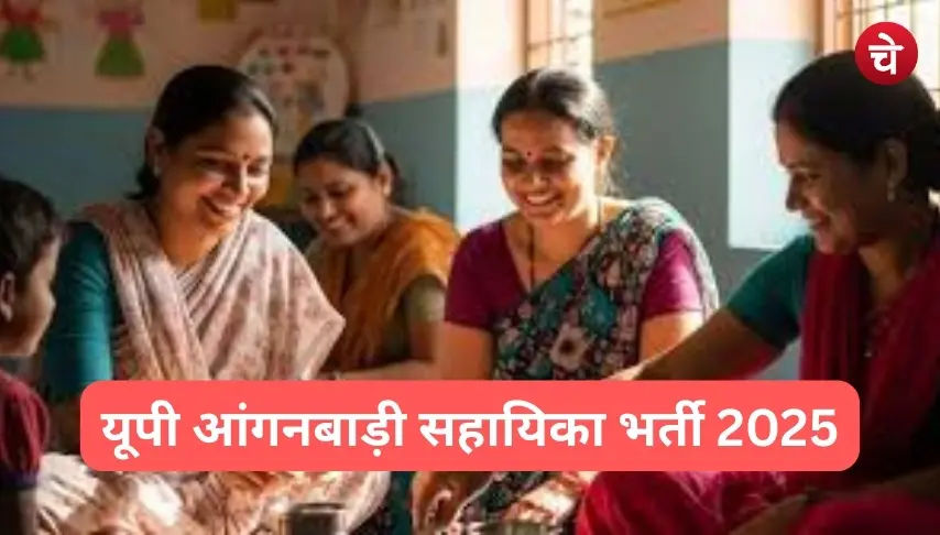 यूपी आंगनबाड़ी सहायिका भर्ती 2025