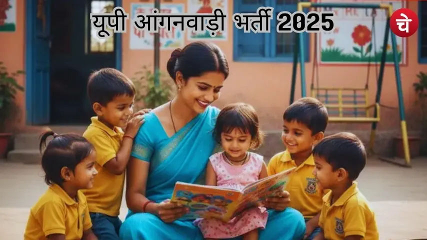 यूपी आंगनवाड़ी भर्ती 2025