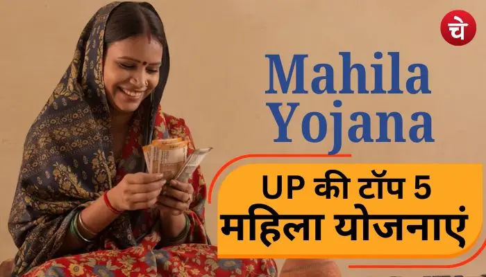 यूपी की टॉप 5 महिला योजनाएं