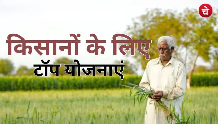 यूपी के किसानों के लिए टॉप सरकारी योजनाएं