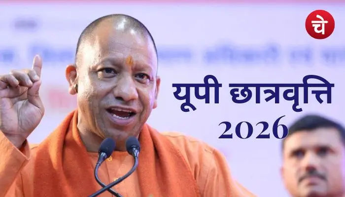 यूपी छात्रवृत्ति 2026