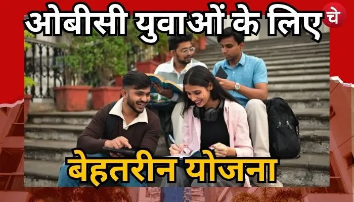 यूपी सरकार की ओबीसी युवाओं के लिए बेस्ट योजना