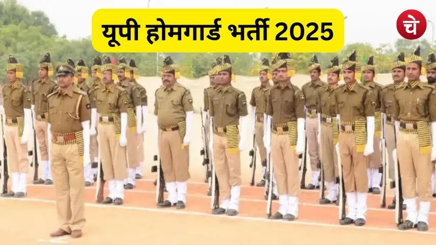 यूपी होमगार्ड भर्ती 2025