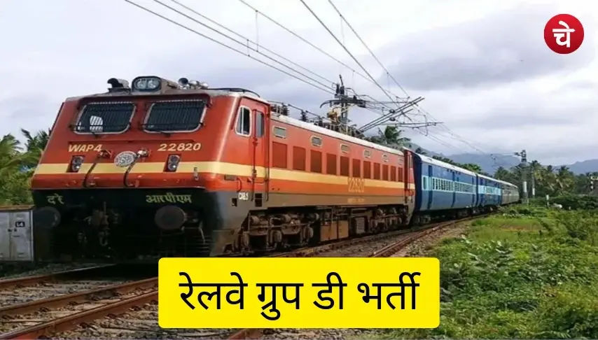 रेलवे ग्रुप डी भर्ती