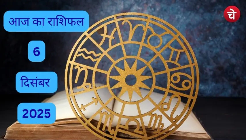 6 दिसंबर 2025 राशिफल