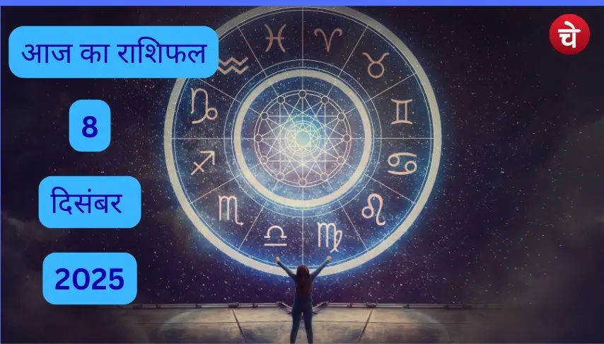 8 दिसंबर 2025 का राशिफल