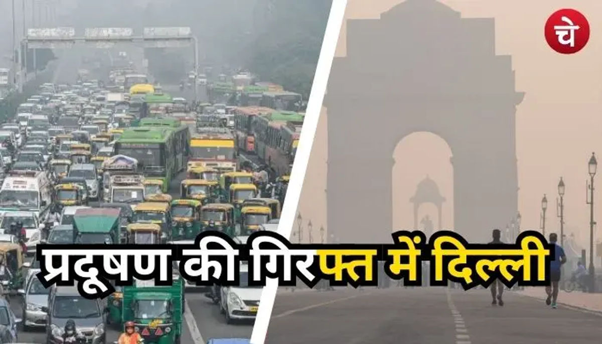 दिल्ली में प्रदूषण पर क्यों नहीं लग रहा ब्रेक? सामने आई चौंकाने वाली सच्चाई