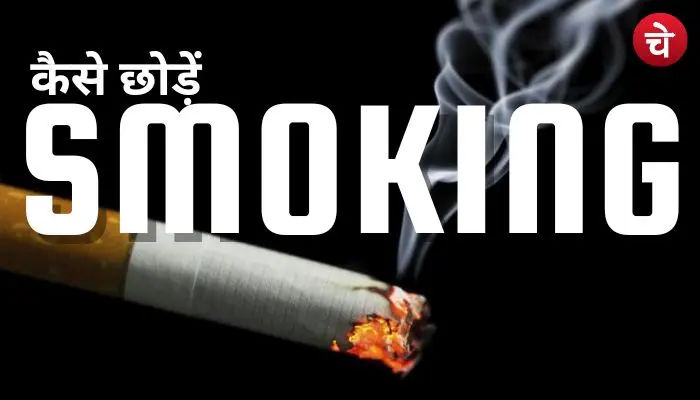 How to quit smoking