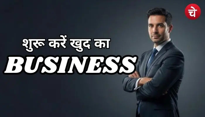 अपना बिजनेस कैसे शुरू करें