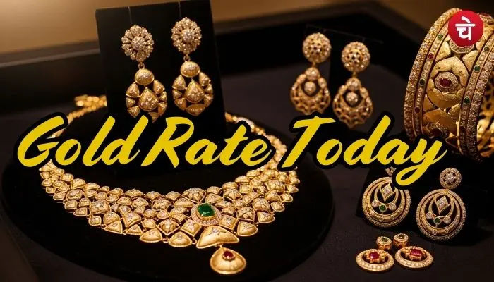 आज का गोल्ड रेट
