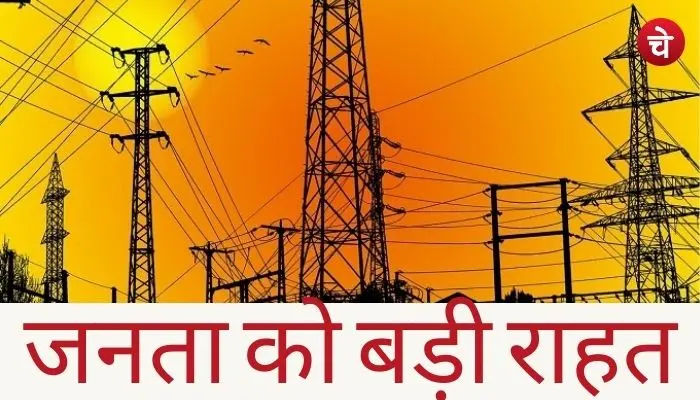 आम जनता को बड़ी राहत