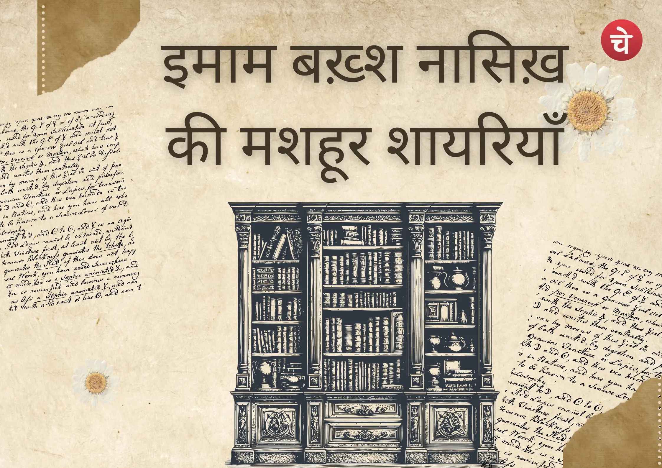 इमाम बख्श नासिख