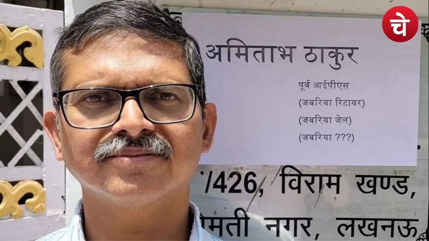 उत्तर प्रदेश के रिटायर IPS अधिकारी अमिताभ ठाकुर