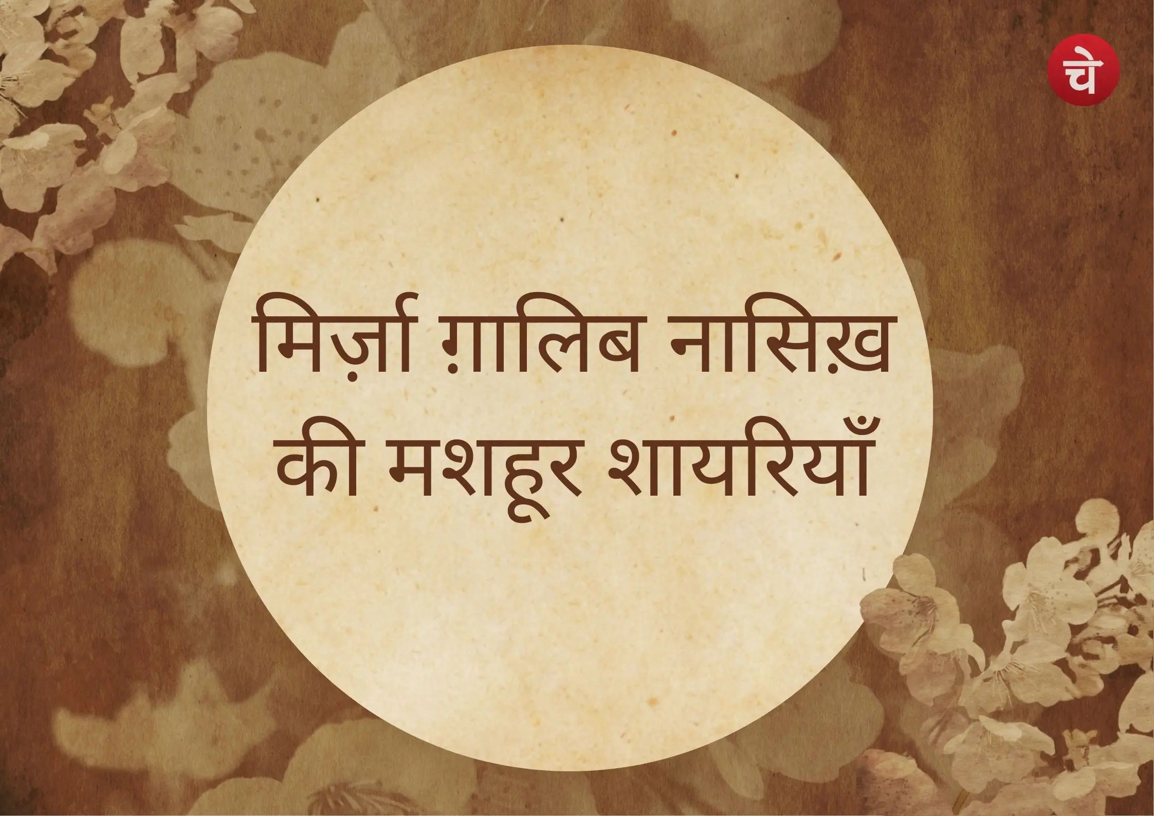 ग़ालिब की शायरी