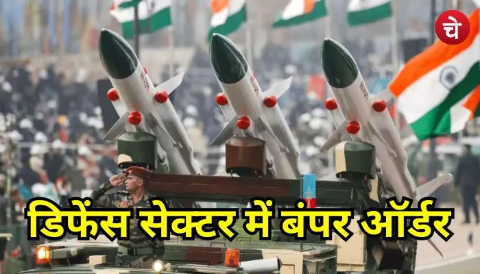 डिफेंस सेक्टर में बंपर ऑर्डर