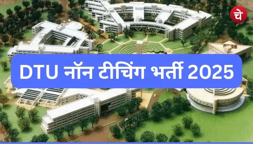 डीटीयू नॉन टीचिंग भर्ती 2025