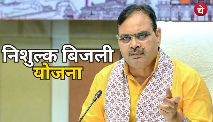 निशुल्क बिजली योजना