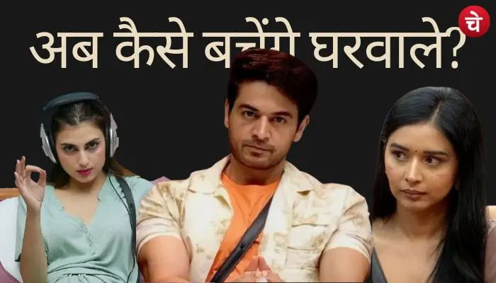 बिग बॉस 19 में ड्रामा और विवाद का नया मोड़