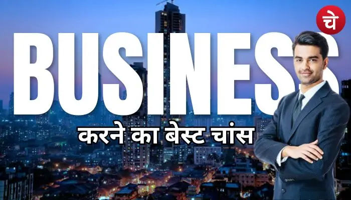 बिजनेस कैसे करें