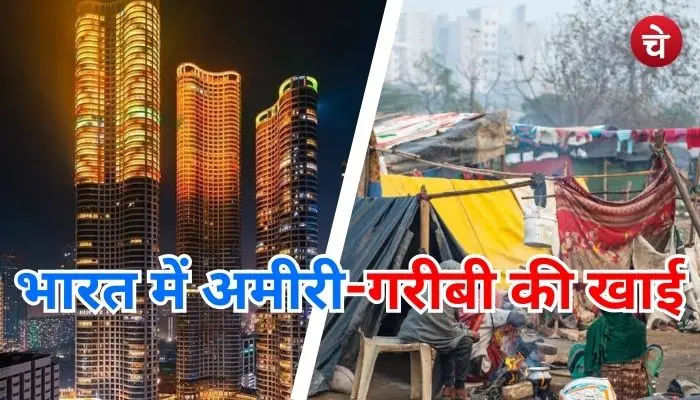 भारत में अमीरी गरीबी का फासला
