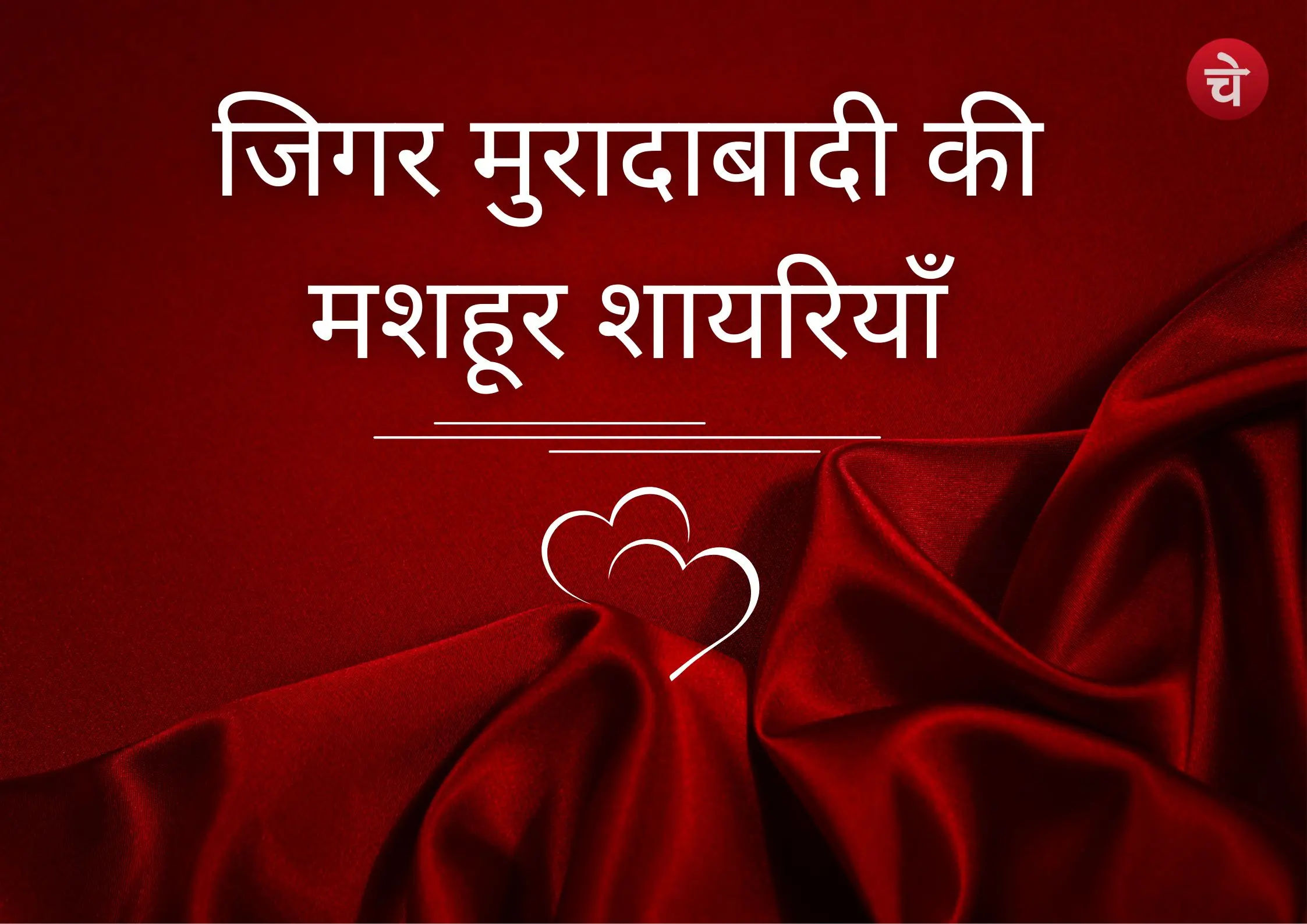महफिल में ‘वाह-वाह’ चाहिए जिगर के शेर काफी हैं