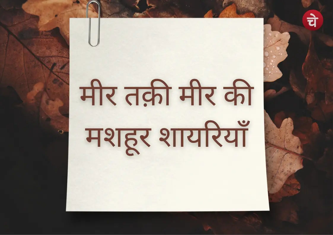 मीर तक़ी मीर के शेर