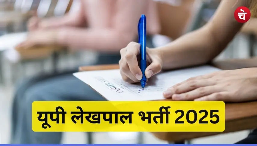 यूपी लेखपाल भर्ती 2025
