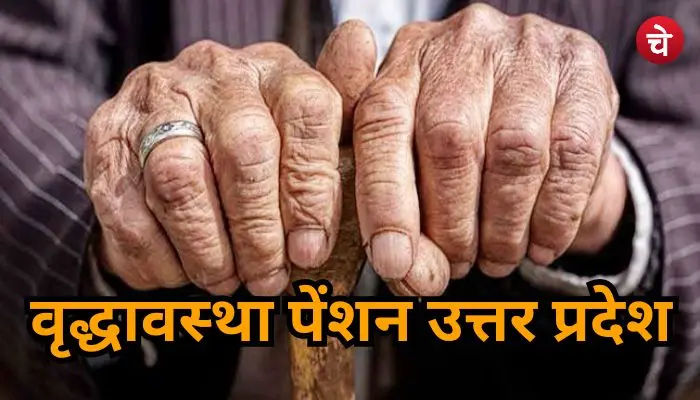 यूपी वृद्धावस्था पेंशन