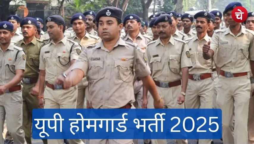यूपी होमगार्ड भर्ती 2025 (1)