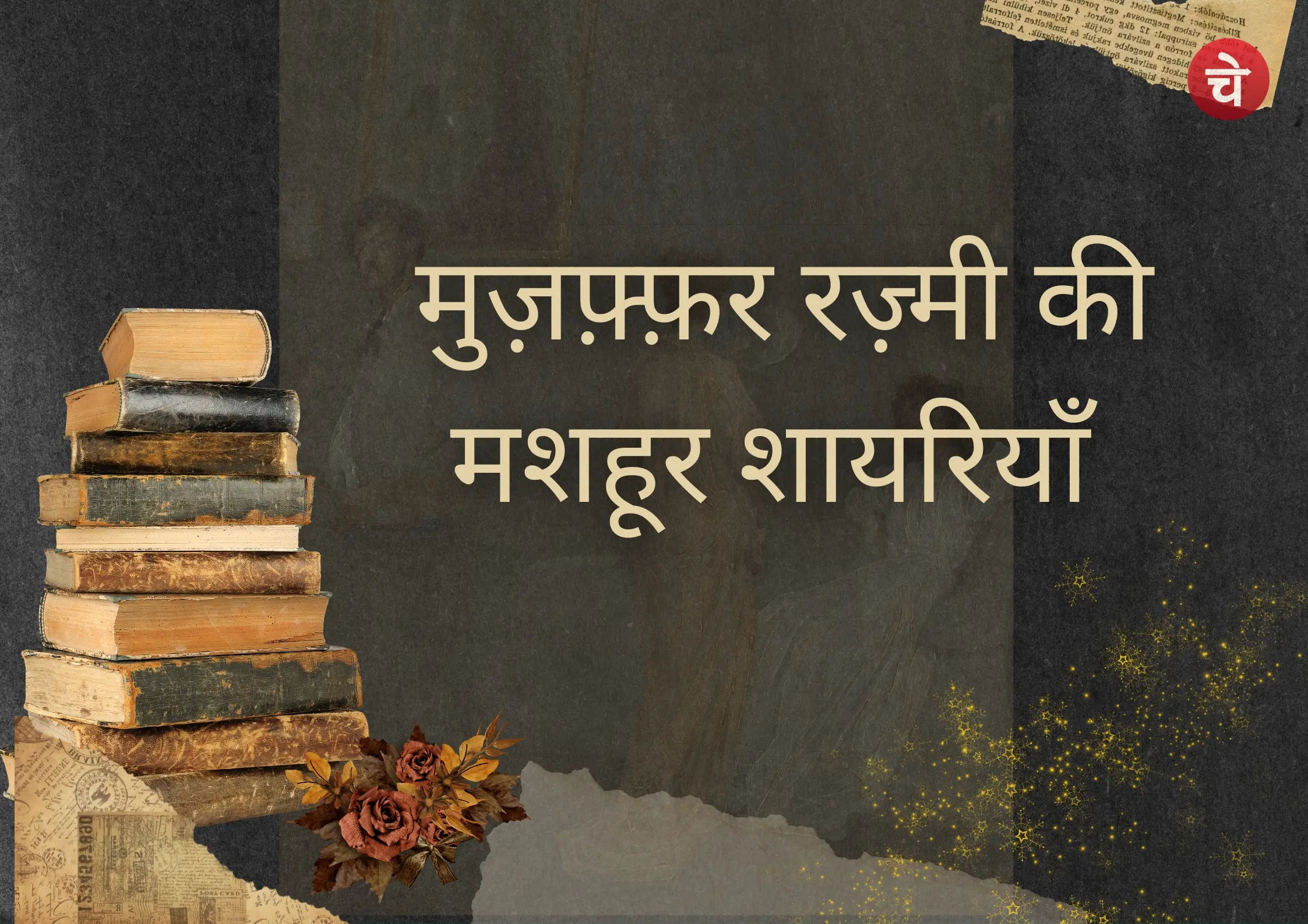 मुज़फ़्फ़र रज़्मी की बेहतरीन शायरियां